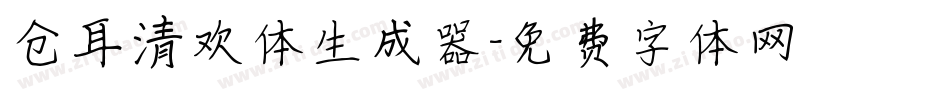 仓耳清欢体生成器字体转换