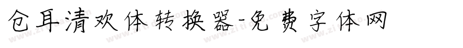 仓耳清欢体转换器字体转换