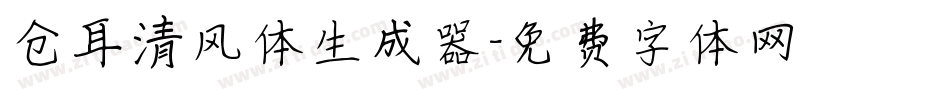 仓耳清风体生成器字体转换