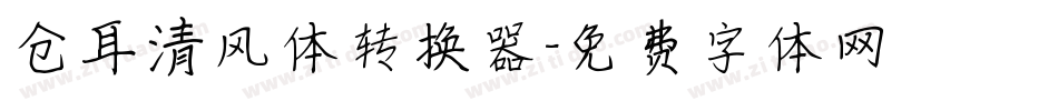 仓耳清风体转换器字体转换