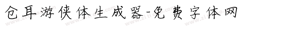 仓耳游侠体生成器字体转换