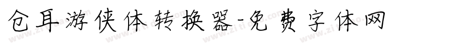 仓耳游侠体转换器字体转换