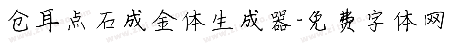 仓耳点石成金体生成器字体转换