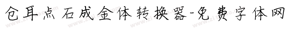 仓耳点石成金体转换器字体转换