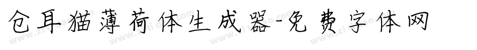 仓耳猫薄荷体生成器字体转换