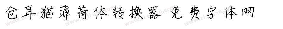 仓耳猫薄荷体转换器字体转换