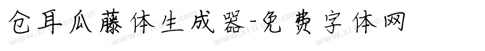 仓耳瓜藤体生成器字体转换