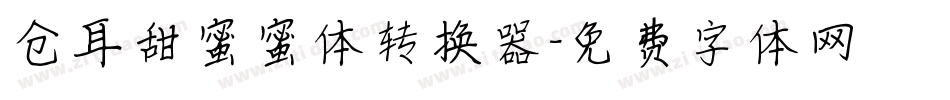 仓耳甜蜜蜜体转换器字体转换