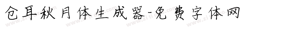 仓耳秋月体生成器字体转换