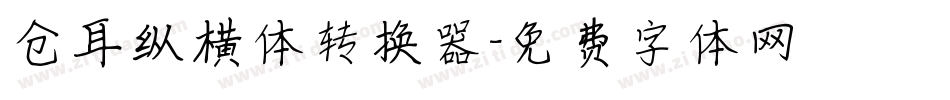 仓耳纵横体转换器字体转换