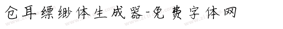 仓耳缥缈体生成器字体转换