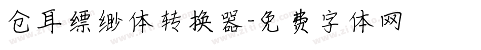 仓耳缥缈体转换器字体转换