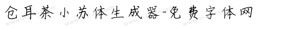 仓耳茶小苏体生成器字体转换