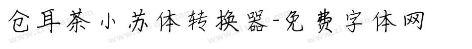 仓耳茶小苏体转换器字体转换