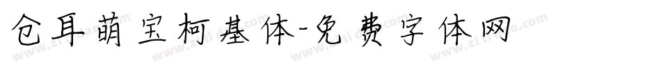 仓耳萌宝柯基体字体转换