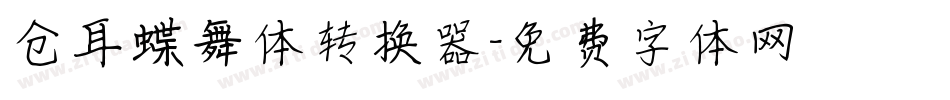 仓耳蝶舞体转换器字体转换