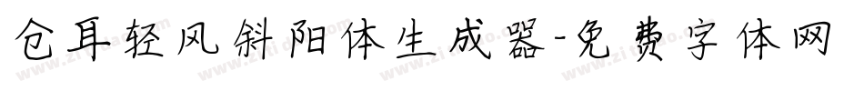 仓耳轻风斜阳体生成器字体转换