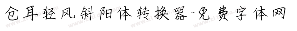 仓耳轻风斜阳体转换器字体转换