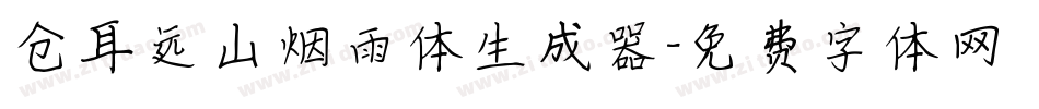 仓耳远山烟雨体生成器字体转换