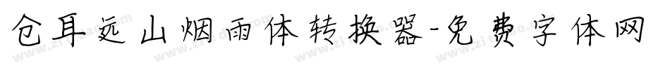 仓耳远山烟雨体转换器字体转换