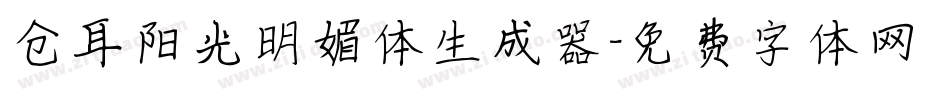 仓耳阳光明媚体生成器字体转换
