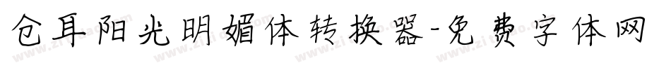 仓耳阳光明媚体转换器字体转换