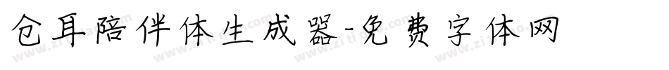 仓耳陪伴体生成器字体转换