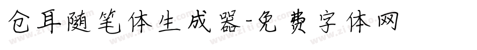 仓耳随笔体生成器字体转换