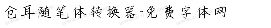 仓耳随笔体转换器字体转换