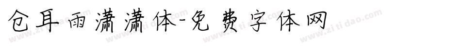 仓耳雨潇潇体字体转换
