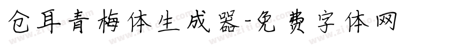 仓耳青梅体生成器字体转换