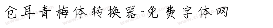 仓耳青梅体转换器字体转换