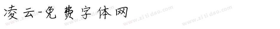 凌云字体转换