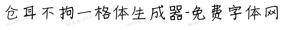 仓耳不拘一格体生成器字体转换