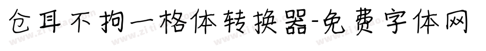仓耳不拘一格体转换器字体转换
