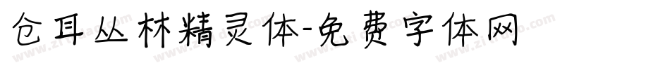 仓耳丛林精灵体字体转换