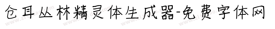 仓耳丛林精灵体生成器字体转换