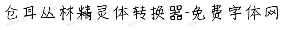 仓耳丛林精灵体转换器字体转换