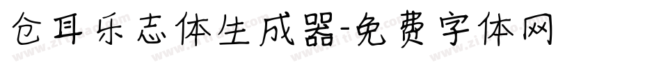 仓耳乐志体生成器字体转换