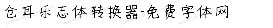仓耳乐志体转换器字体转换
