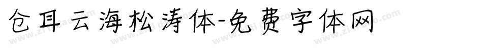 仓耳云海松涛体字体转换
