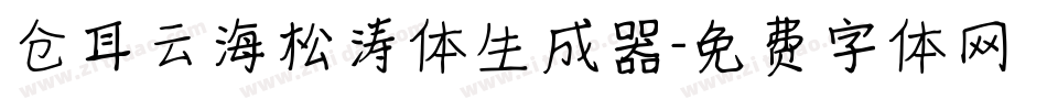 仓耳云海松涛体生成器字体转换