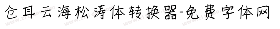 仓耳云海松涛体转换器字体转换