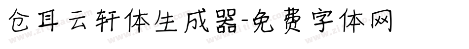 仓耳云轩体生成器字体转换