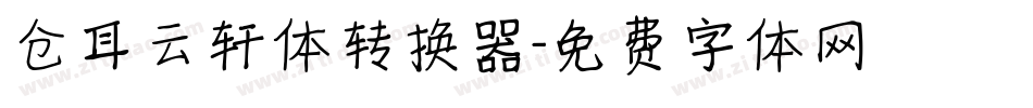 仓耳云轩体转换器字体转换