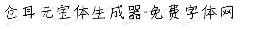 仓耳元宝体生成器字体转换