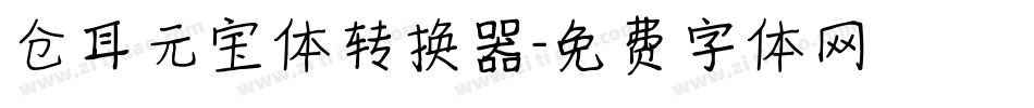 仓耳元宝体转换器字体转换