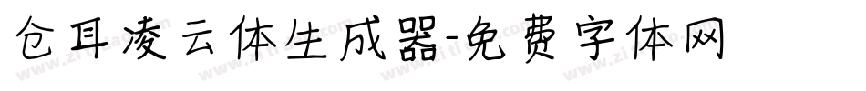 仓耳凌云体生成器字体转换