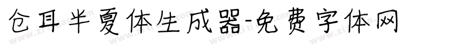 仓耳半夏体生成器字体转换