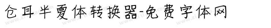 仓耳半夏体转换器字体转换